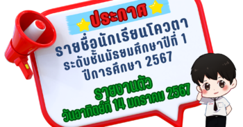 ประกาศรายชื่อ นร.ประเภทโควตา ม.1-2567